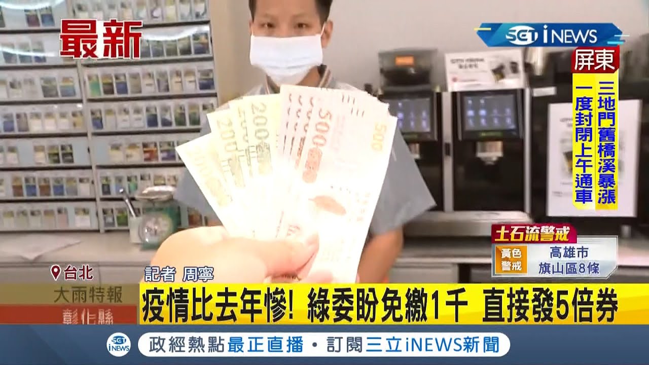 #iNEWS最新 中低收入戶免費領5倍券? 綠委喊話政府疫情衝擊比去年深..盼免繳1千直接發放│記者 周寧│【台灣要聞。先知道】20210808│三立iNEWS