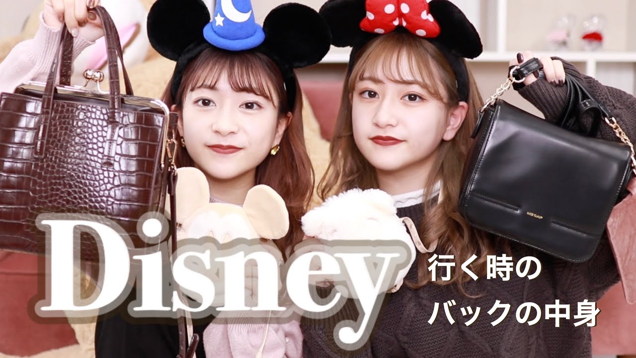 【Disney】ディズニーに行くときのバックの中身！！