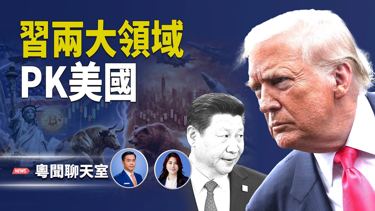 習近平正試圖將「金融強國」與「科技強國」合二為一，係咪真的能夠如他所願呢？    主持： 林茵 嘉賓：Don Tse 【粵聞聊天室】