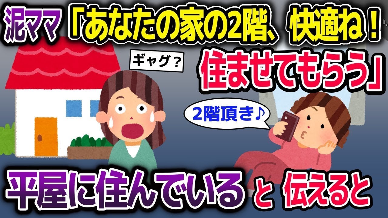 【スカッと総集編】家に勝手に住む泥ママ「あなたの家の2階に住まわせてもらうわ」→私の家は 平屋だと使えた結果【2ch修羅場スレ・ゆっくり解説】