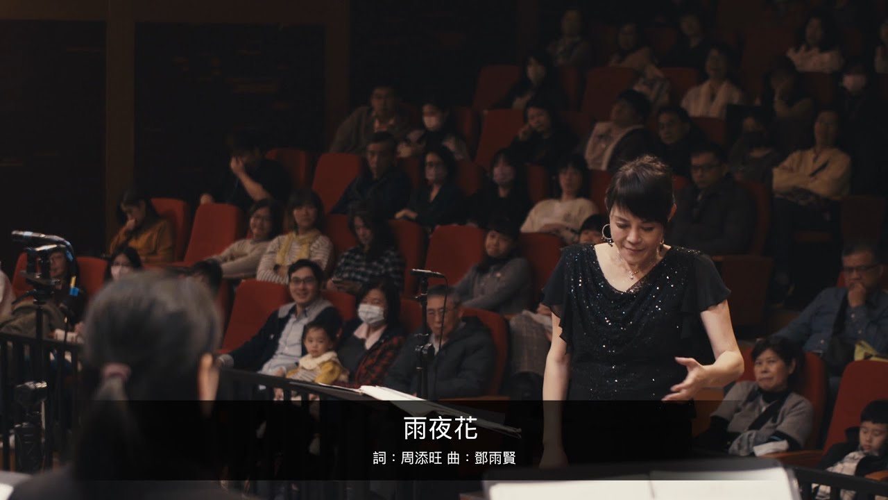 雨夜花 - 臺灣之光 詞：周添旺／曲：鄧雨賢
