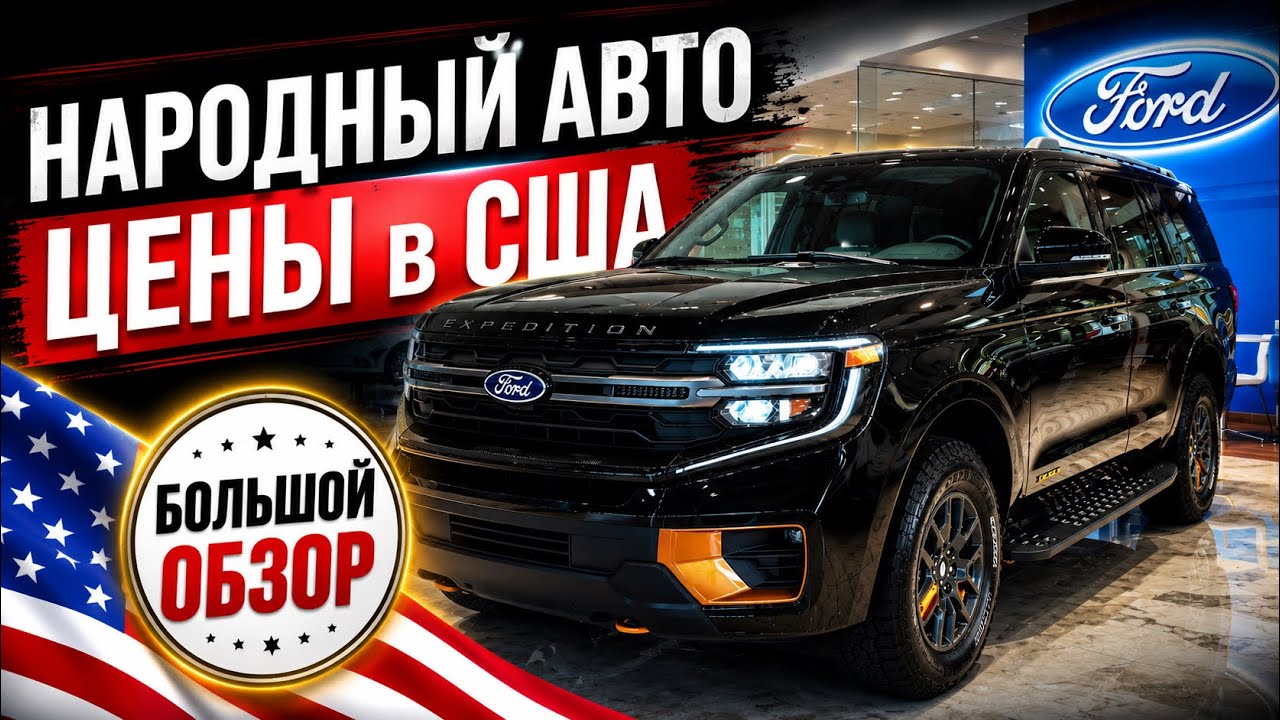 Авто из США #1134 сколько стоит новый Ford, большой обзор склада у дилера во Флориде 