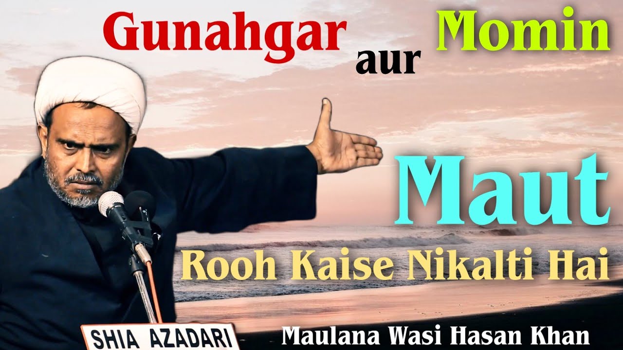 MAUT Rooh Kaise Nikali Jati Hai | Maulana Wasi Hasan | मौत कैसे आती है | Momin Aur Gunahgar |