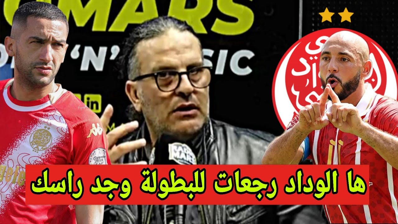 قراءة الودادي كنز بعد فوز الوداد الرياضي 5/0 على اولمبيك الدشيرة بأكادير