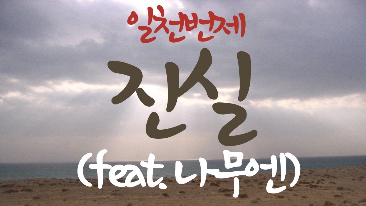 [일천번제] 진실(feat.나무엔) | 대표곡