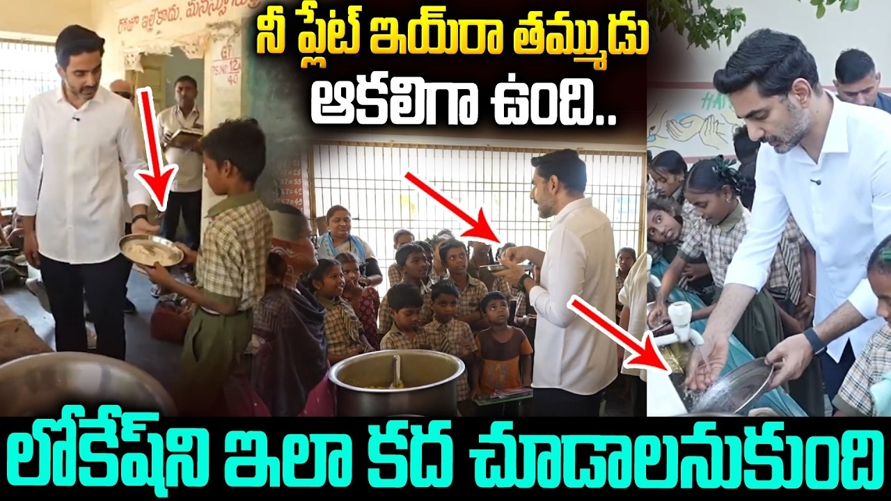 సోషల్ మీడియాని ఊపేస్తున్న లోకేష్ వీడియో: నీ సింప్లిసిటీకి సెల్యూట్ #lokesh Simplicity #chandrababu