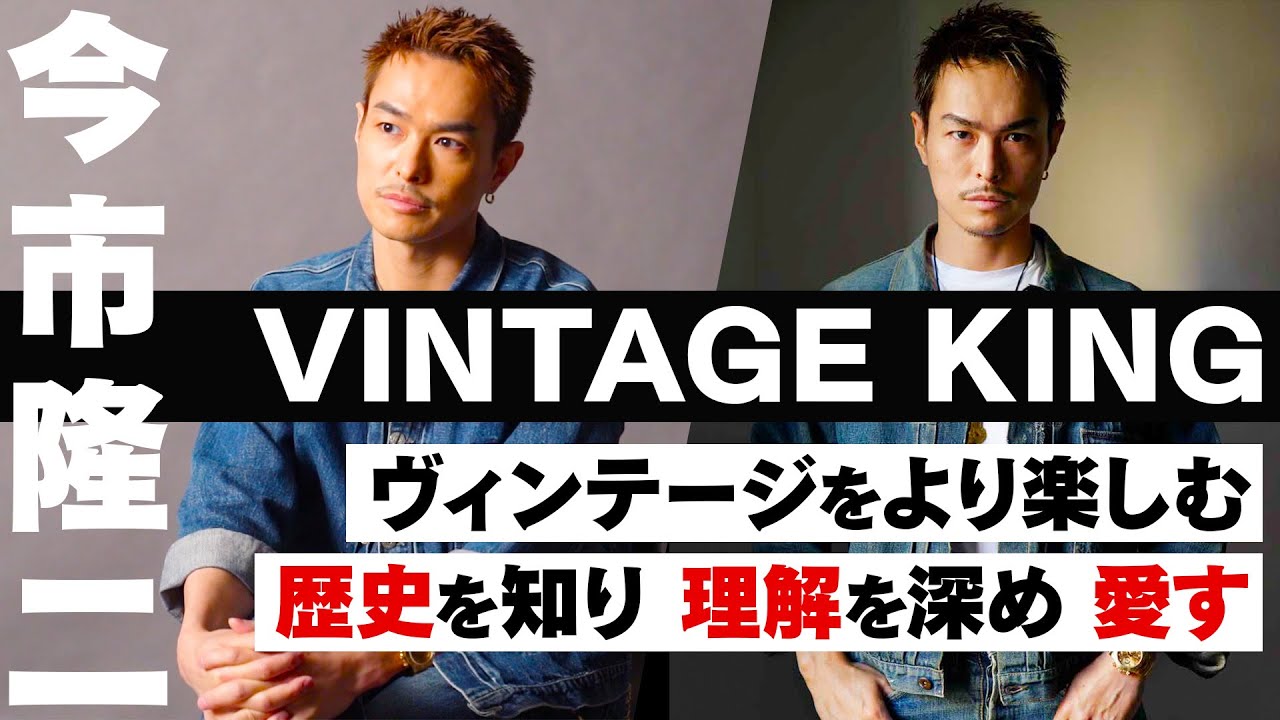 今市隆二が初めて買ったヴィンテージとは？｜新連載【VINTAGE KING】