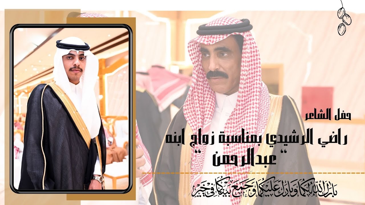 حفل الشاعر / راضي الرشيدى بمناسبه زواج ابنه الشاب عبدالرحمن ٢٩-٤-١٤٤٦ بقصر المعالي ببريدة