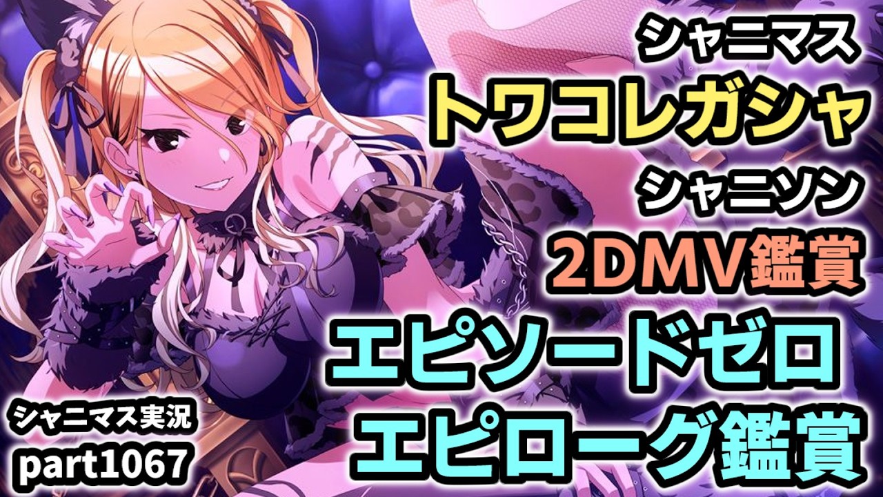 【ガシャ＆エピゼロ】アイドルマスターシャイニーカラーズ 実況プレイpart1067【シャニマス・シャニソン】