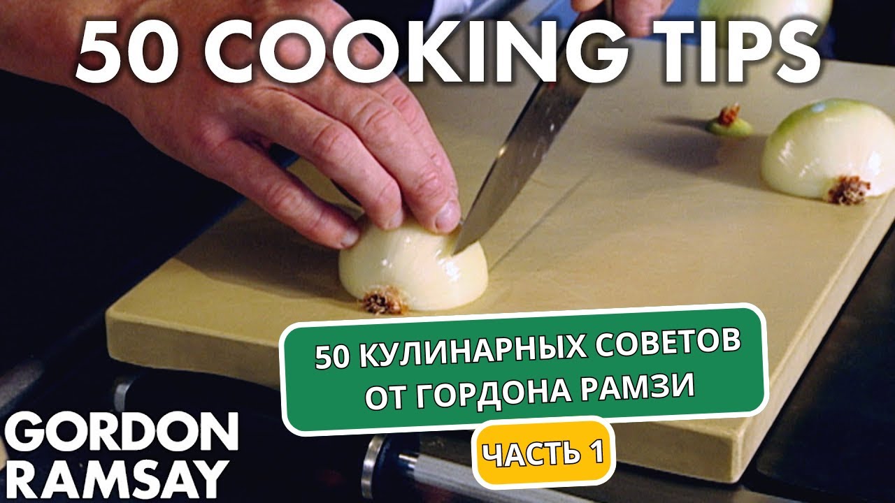 50 КУЛИНАРНЫХ СОВЕТОВ от Гордона Рамзи (часть первая) | Гордон Рамзи (автоперевод)