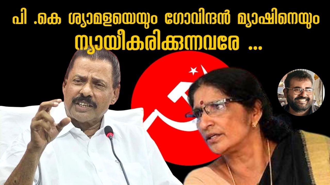 അടിമുടി തട്ടിപ്പു നടത്താൻ കുടുംബം ഒന്നടങ്കം ഭരണത്തിൽ വേണം | Jose Thomas Responds |P.K Shyamala