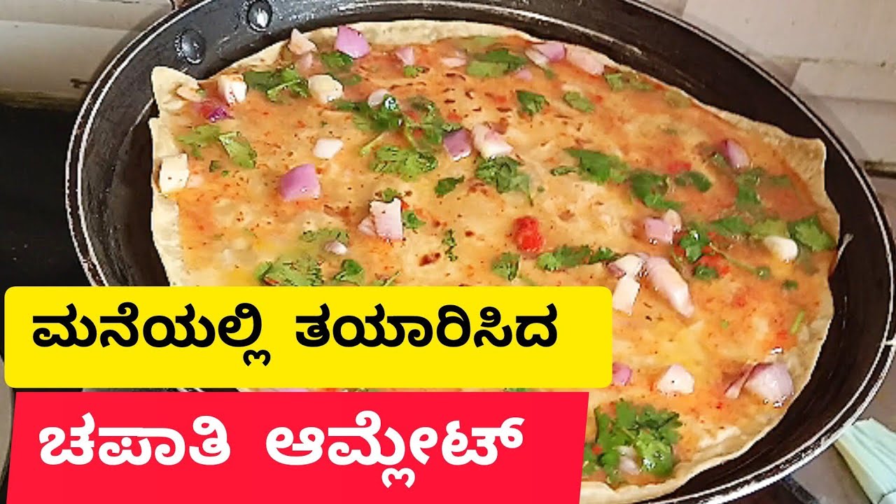 ಮನೆಯಲ್ಲಿ ತಯಾರಿಸಿದ ಚಪಾತಿ ಆಮ್ಲೇಟ್ Roll 🍳🥚