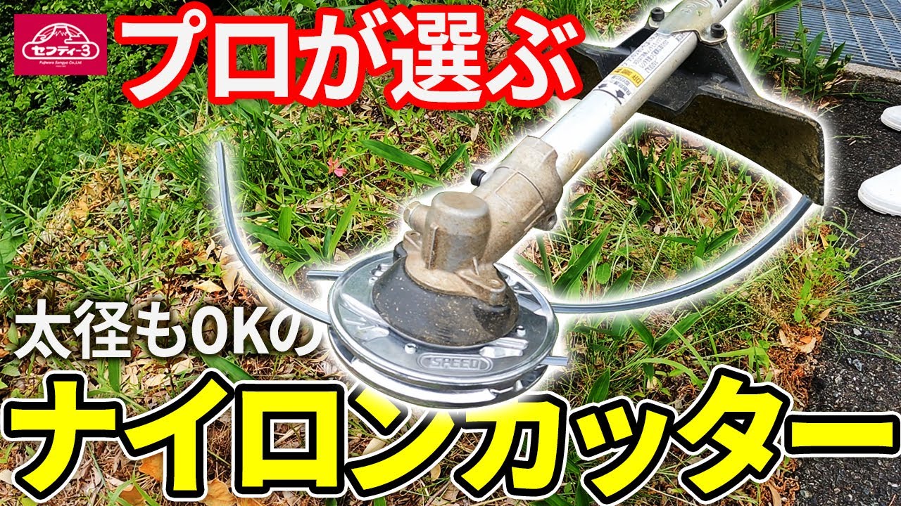 プロが選ぶ　太径もOKのナイロンカッター【藤原産業】