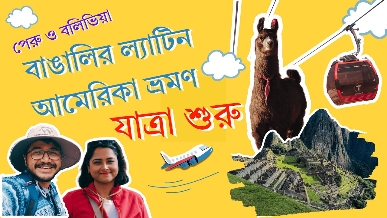 How to reach La Paz,Bolivia from India৷Delhi to La PazlKLM Flight| বাঙালির Latin America ভ্রমণ ৷ EP1