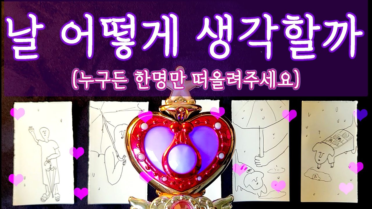 [타로🛁] 그 사람, 날 어떻게 생각할까?🔮 (나의 이미지와 성격에 대하여) #나의이미지 #타로 #타로목욕탕