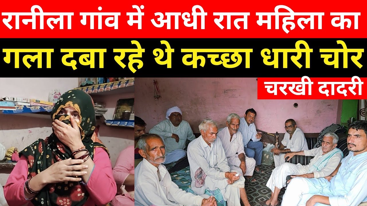 Charkhi Dadri :- महिला का गला घोट रहे थे कच्छा धारी चोर, मुश्किल से बची जान, आठ घरों में घुसे चोर 