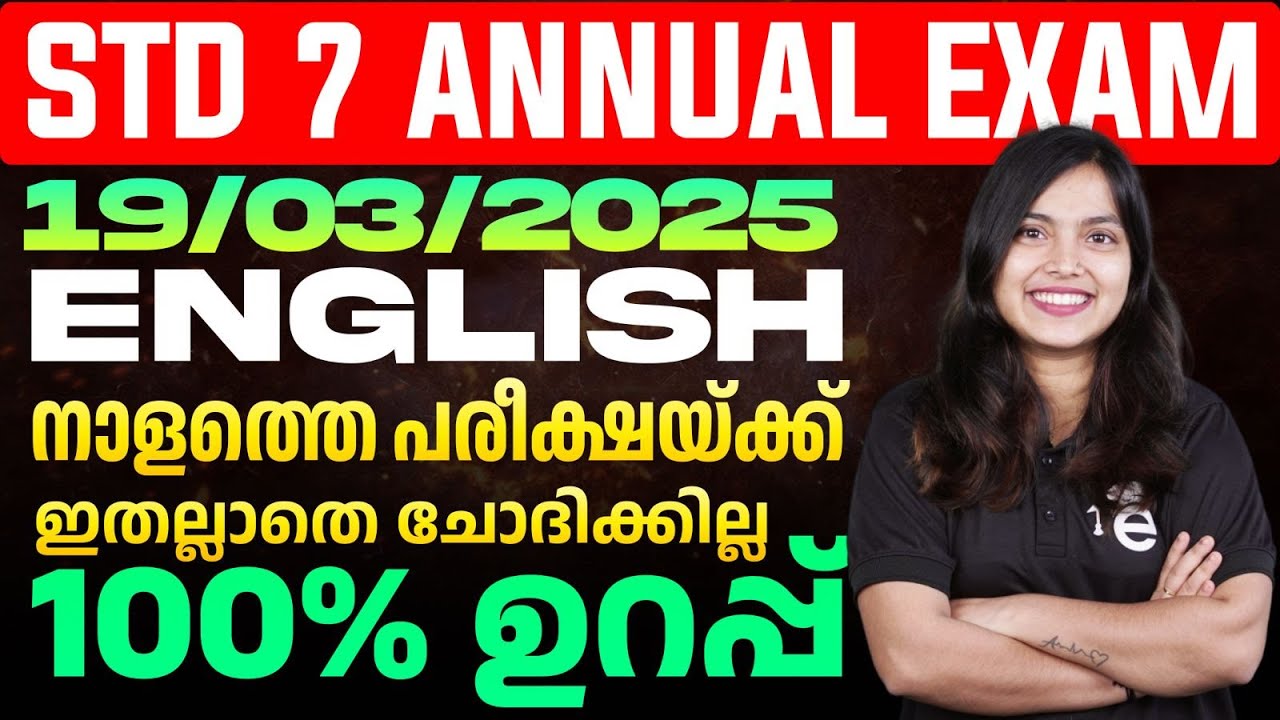 STD 7 Annual Exam 19/03/2025 English | നാളത്തെ പരീക്ഷയ്ക്ക് ഇതല്ലാതെ ചോദിക്കില്ല 100 % ഉറപ്പ്