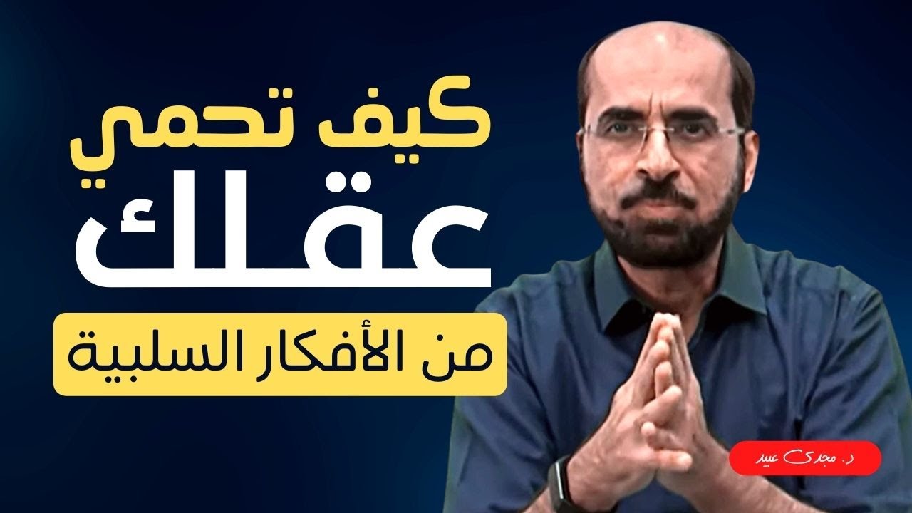عقلك مصدر سعادة أو تعاسة | د. مجدى عبيد