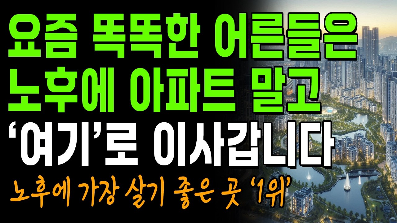 요즘 똑똑한 6070 은 노후에 '이런 집', '이런 곳'에서 삽니다 | 나이들어 살기 좋은 곳 '1위' | 노후준비 | 인생 | 명언 | 마음 | 행복