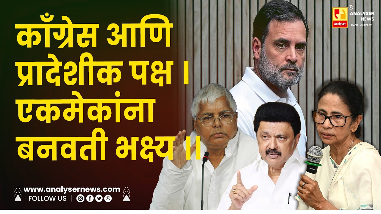 काँग्रेस आणि प्रादेशीक पक्ष । एकमेकांना बनवती भक्ष्य ।। Shrikant Umrikar | Congress | Rahul Gandhi