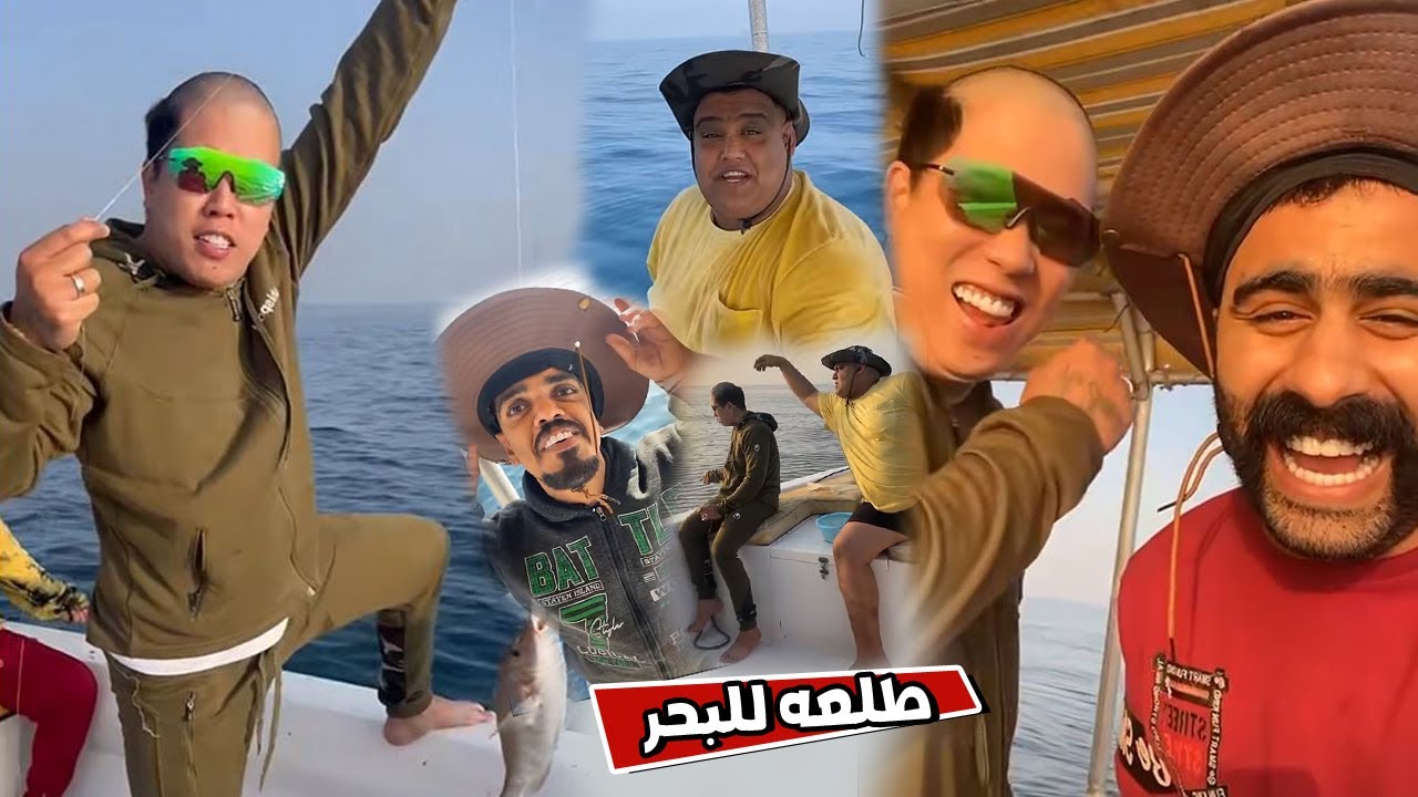 بوشنب طلعه للبحر مع بن عمي و علاوي و الكوشه