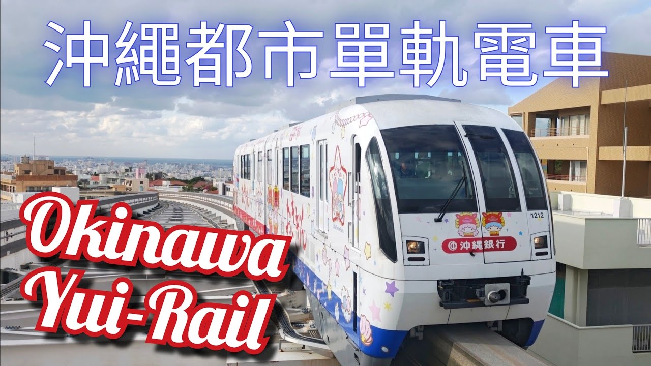 沖繩都市單軌電車 Okinawa Yui-Rail, Japan