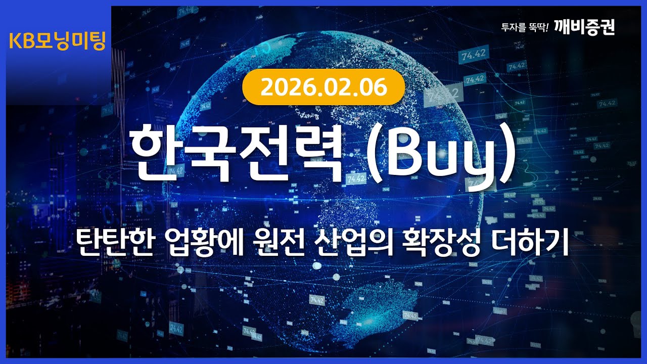 [Daily] 2026년 2월 6일 KB모닝미팅
