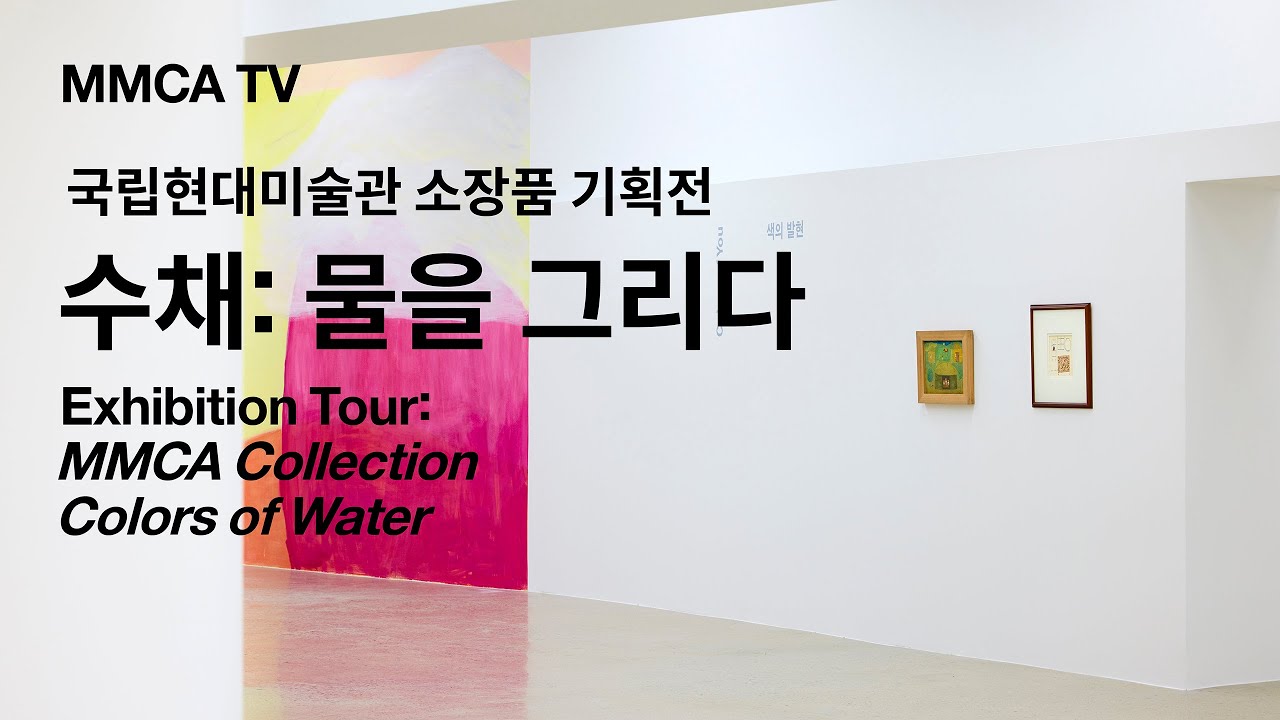 «수채: 물을 그리다» 국립현대미술관 큐레이터 전시투어