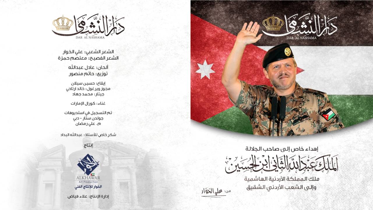 دار النشامى - اهداء  من الإمارات إلى الأردن (النسخة الأصلية) | علي الخوار