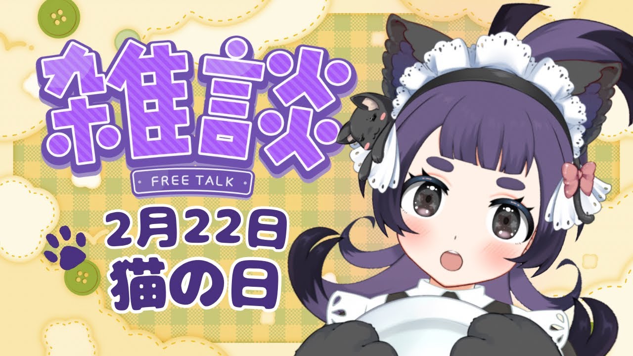 【雑談】猫の日お名前描き🎨雑談配信 #初見歓迎