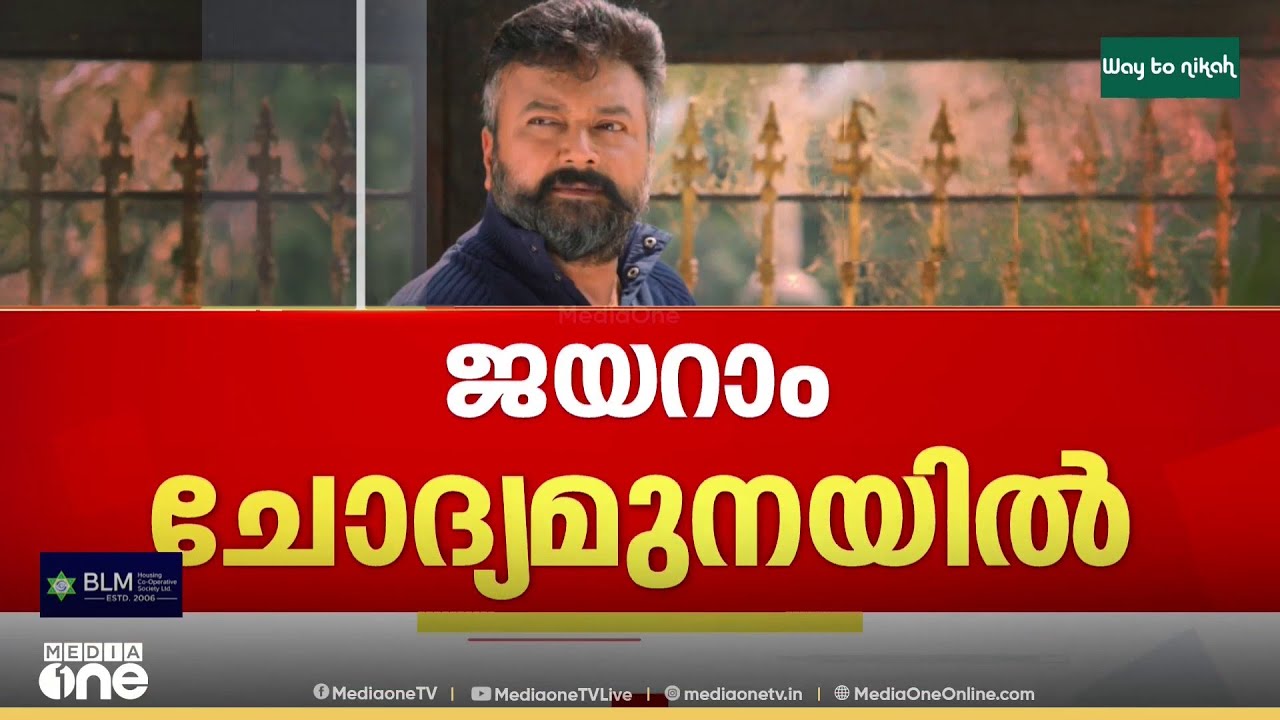 ജയറാമിനെ SIT ചോദ്യം ചെയ്തു ; പോറ്റിയുമായി പരിചയമുണ്ടെന്ന് ജയറാം