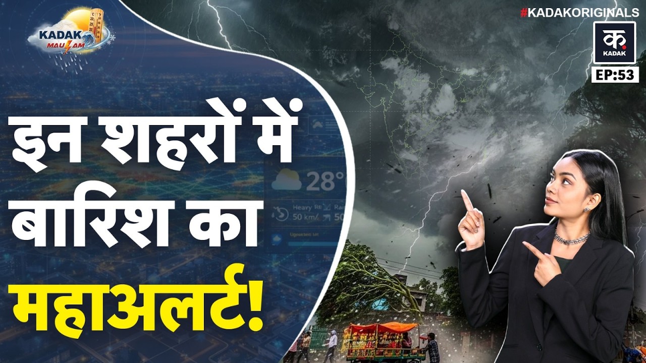 Aaj ka Mausam: Delhi-UP-Bihar में गर्मी, Mumbai में आंधी और North East में बारिश का Alert!