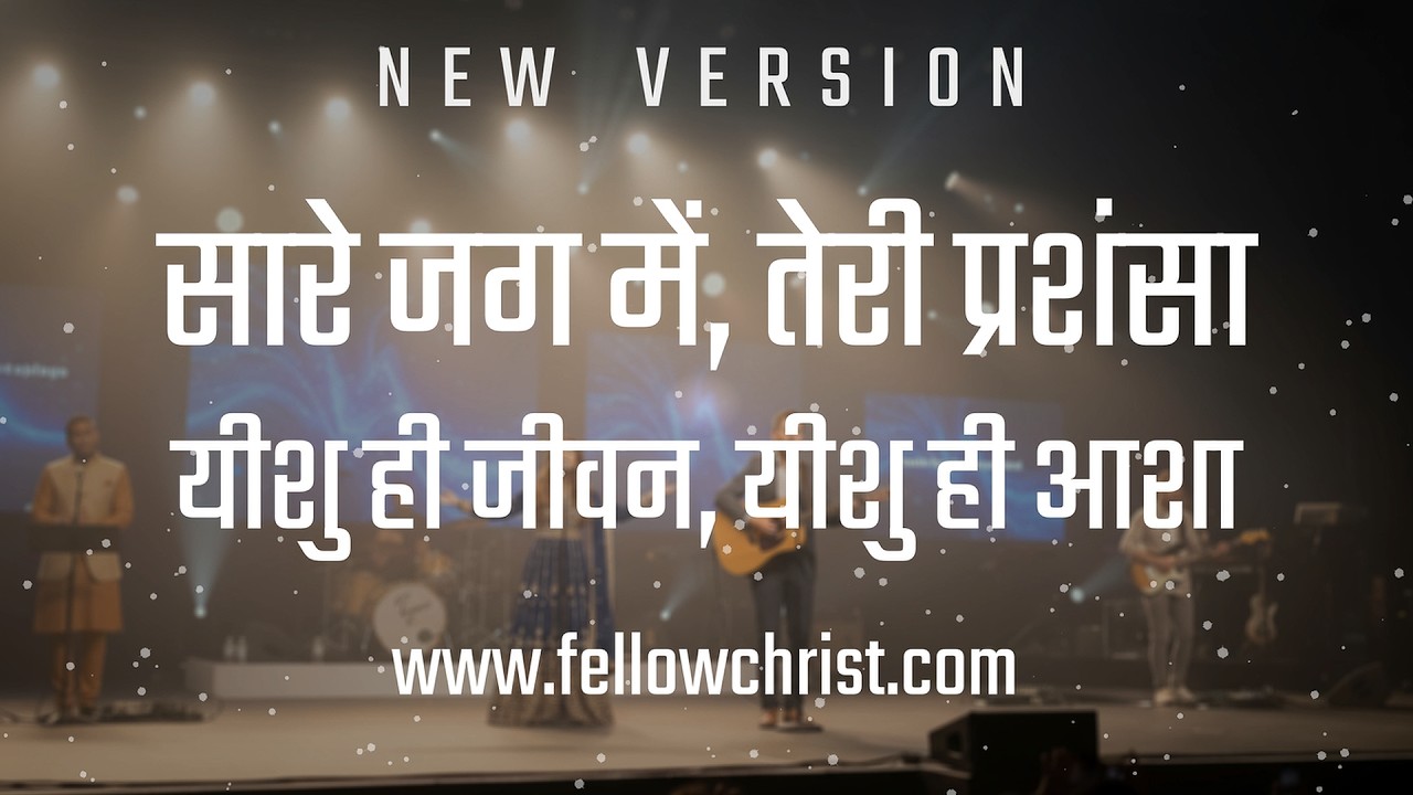 Saare Jag Mein Teri Prashansa Yeshu Hi Jeevan Yeshu Hi  |  Hindi Christian Song | Yeshu Song Hindi