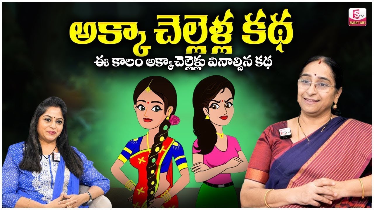 Ramaa Raavi ఇద్దరు అక్కాచెల్లెళ్లు కథ | 2026 New Story | Ramaa Raavi Bedtime Stories | SumanTV Prime