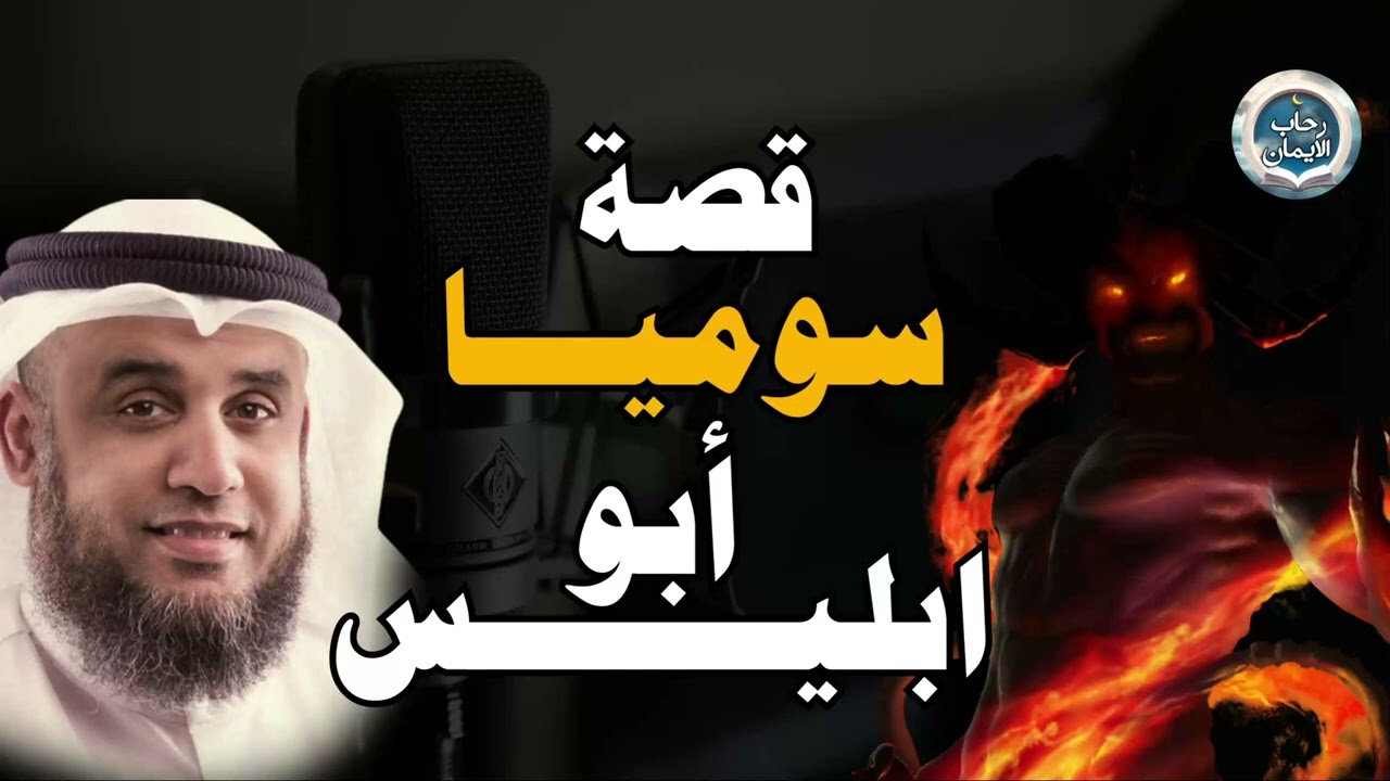 الشيخ نواف السالم   سوميا ابو ابليس والجن اول مخلوق على الأرض خلقه الله قبل ادم بـ 2000 عام ؟