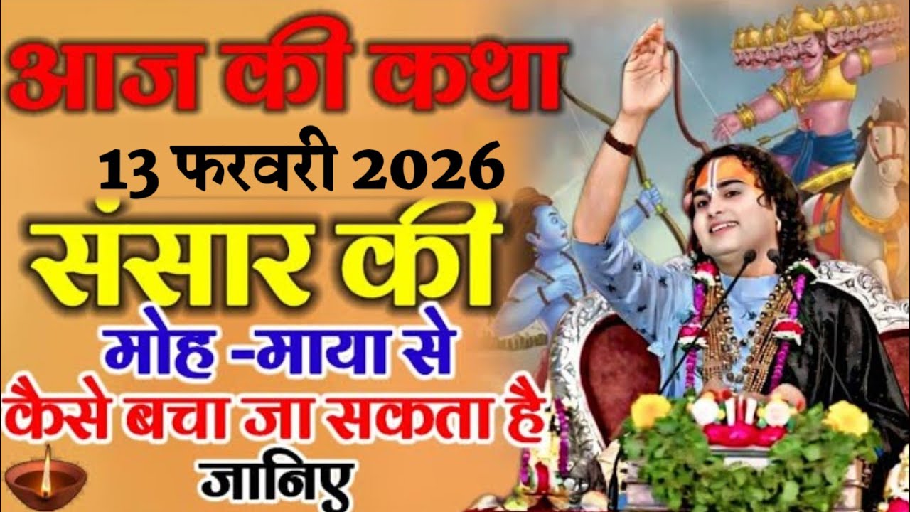 आज की कथा 13फरवरी 2026 संसार की मोह माया से कैसे बचा जा सकता है जानिए #अनिरुद्ध_जी_महाराज 