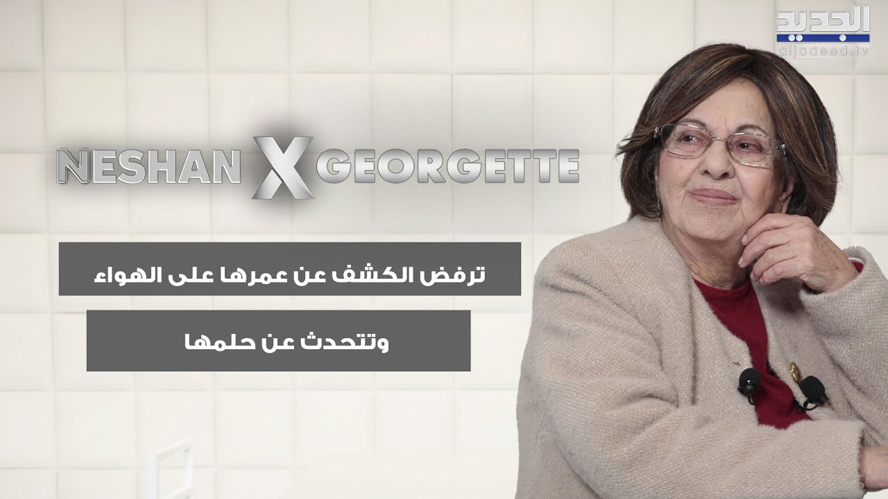 جورجيت صايغ ترفض الكشف عن عمرها على الهواء وتتحدث عن حلمها وهي صغيرة بأن تصبح راهبة