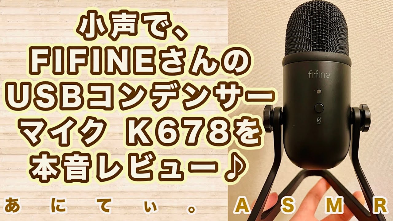 【ASMR】FIFINEさんのᏦ678を、小声で本音レビュー♪【Softspoken】