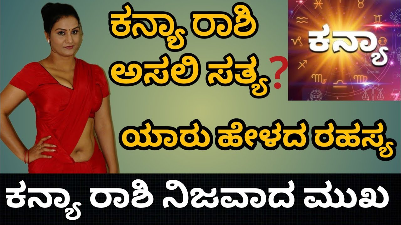 ನೀವು ಕನ್ಯಾ ರಾಶಿಯವರ |ಕನ್ಯಾ ರಾಶಿ ಡೇಂಜರಸ್ ಗುಣ |ಮೌನವೇ ಇವರ ಕರಾಳ ರಹಸ್ಯ |ವಿಡಿಯೋ ಮಿಸ್ ಮಾಡೋದಕ್ಕೆ ಹೋಗ್ಬೇಡಿ 
