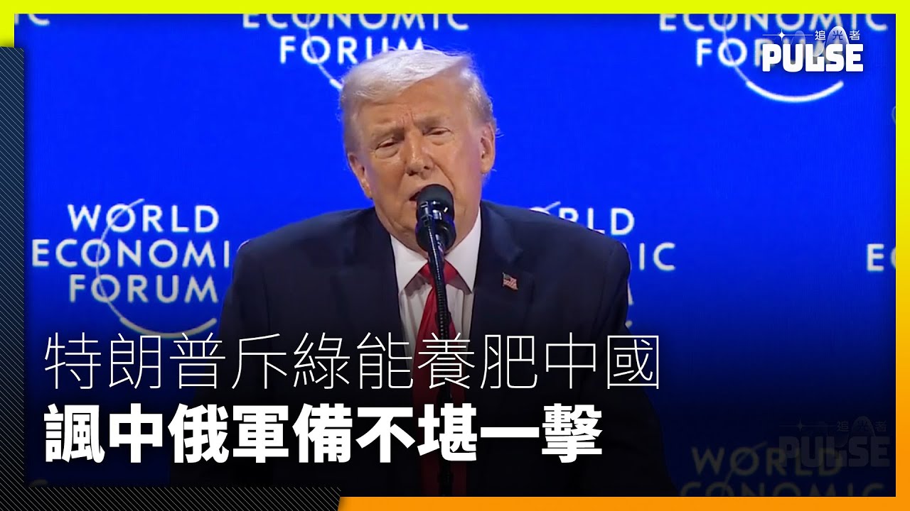 世界經濟論壇丨特朗普斥綠能養肥中國  暗示生擒馬杜羅凸顯中俄軍備不堪一擊