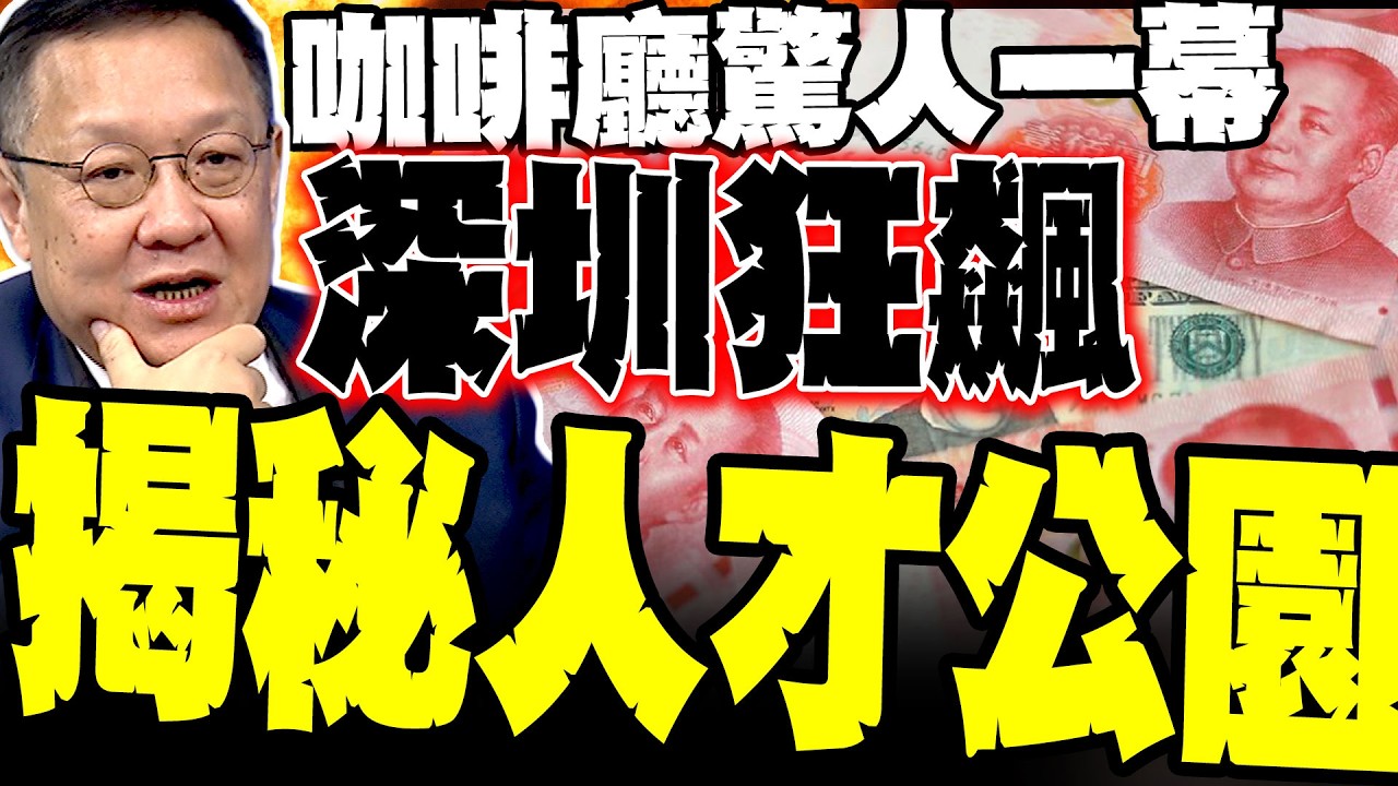 深圳咖啡廳驚人一幕 介文汲揭秘人才公園:中國經濟如何降維打擊西方
