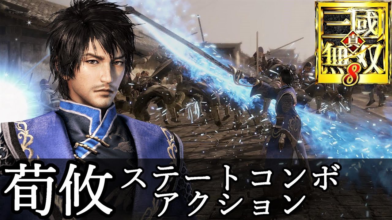 【真・三國無双8】荀攸ステートコンボアクション動画『CV.浜田賢二』dynasty warriors 9【真・三國無双8 Empires】
