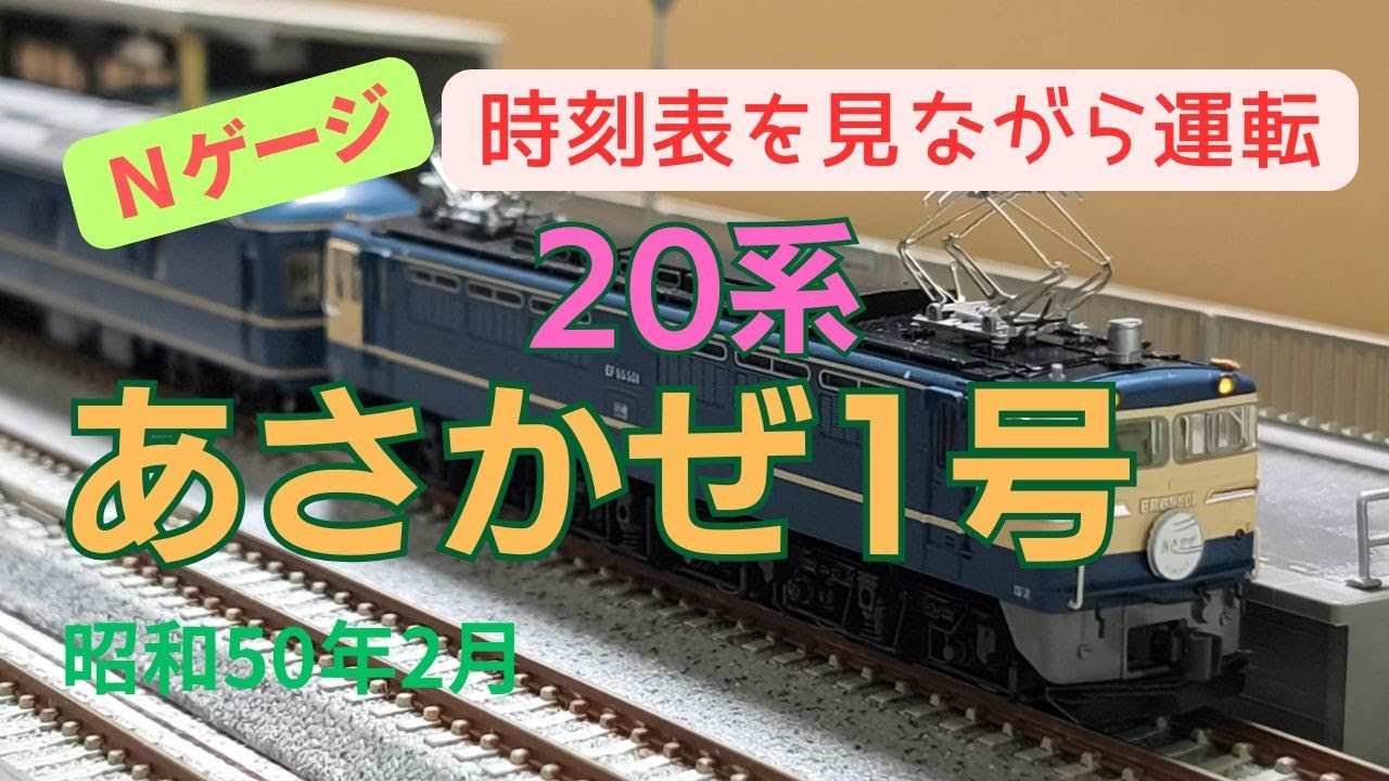 Nゲージ　20系　特急あさかぜ1号　東京→博多　昭和50年2月　時刻表を見ながら運転
