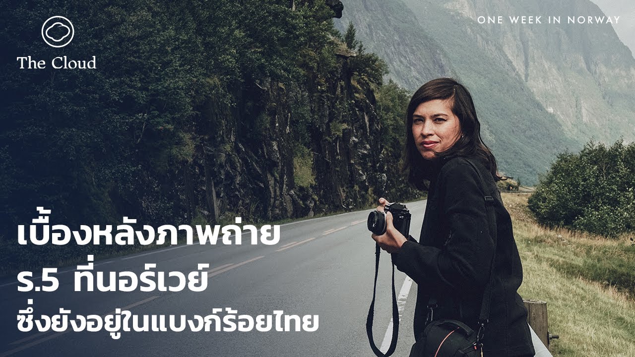 EP.04 เบื้องหลังภาพถ่ายร.5 ที่นอร์เวย์ซึ่งยังอยู่ในแบงก์ร้อยไทย | One Week in Norway