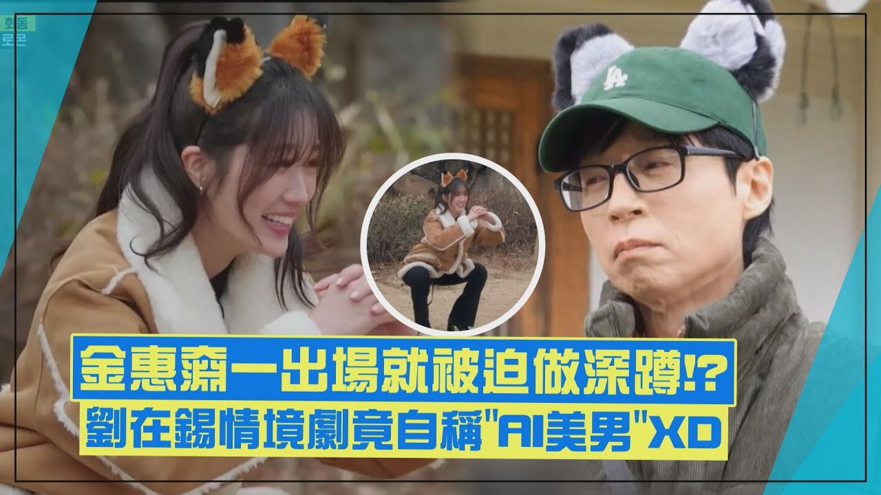 【Running Man】劉在錫自稱「AI美男」宋智孝傻眼 金惠奫一出場就被金鍾國強迫深蹲XD