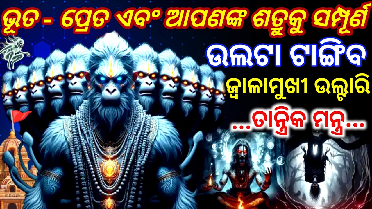 ପଞ୍ଚମୁଖୀ ହନୁମାନଙ୍କ ଏହି ଶକ୍ତିଶାଳୀ ଜ୍ୱାଳାମୁଖୀ ଉଲ୍ଟାରି ମନ୍ତ୍ର108 ଶୁଣ।Powerful Panchmukhi Hanuman Mantra