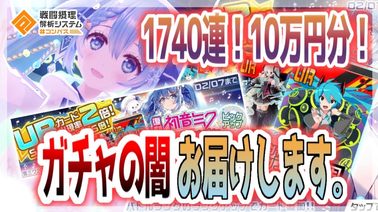 ミクコラボ1740連！総額10万円のガチャの闇 お届けします。【＃コンパス】