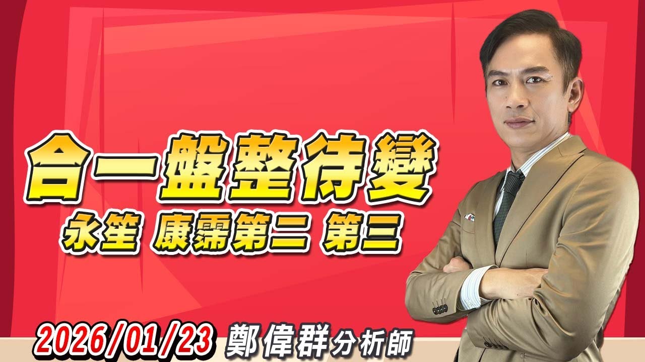 2026/01/23 【生技股同學會】 鄭偉群分析師  | 合一盤整待變，永笙，康霈第二，第三