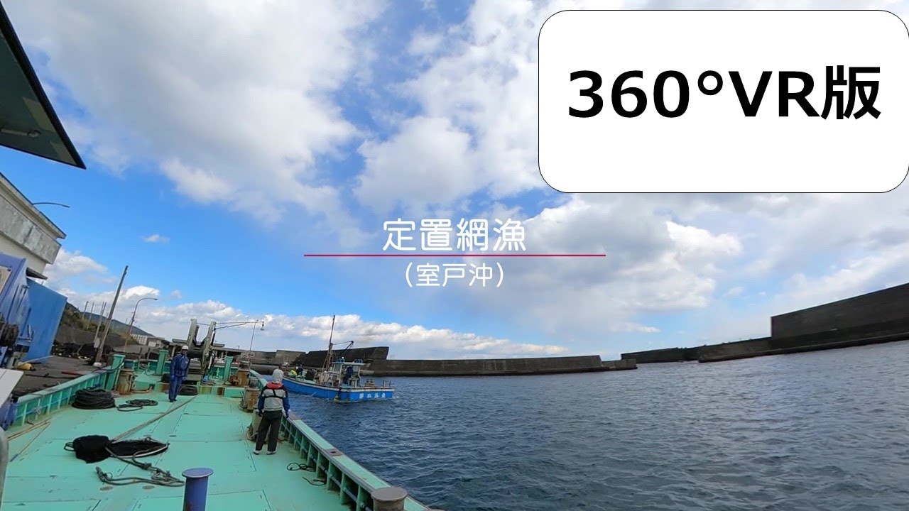 【高知県】定置網漁（360°VR）【漁業紹介動画】