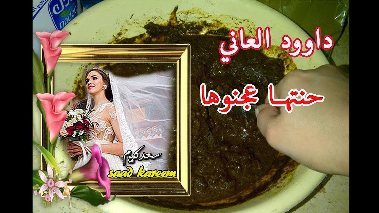 داوود ألعاني..حنتها عجنوها.. ..(كلمات :عارف علي درويش )(ألحان :خزعل فاضل)